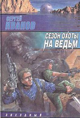 Сезон охоты на ведьм Сезон охоты на ведьм