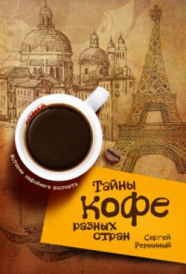 Тайны кофе разных стран, или Кофейное путешествие по планете Тайны кофе разных стран, или Кофейное путешествие по планете