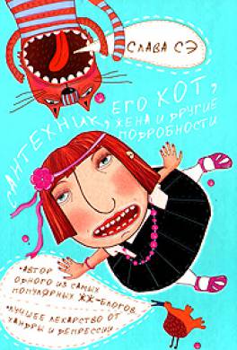 Сантехник, его кот, жена и другие подробности Сантехник, его кот, жена и другие подробности