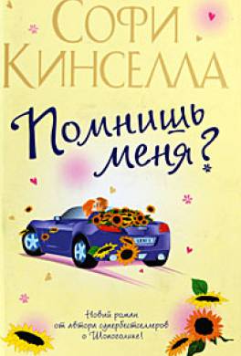 помнишь меня софи кинселла скачать fb2 Софи кинселла помнишь меня скачать бесплатно.