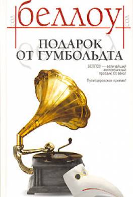 Подарок от Гумбольдта Подарок от Гумбольдта
