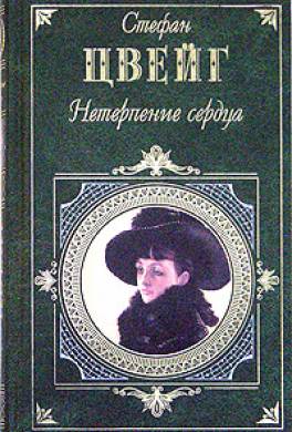 стефан цвейг нетерпение сердца скачать Аудиокнига