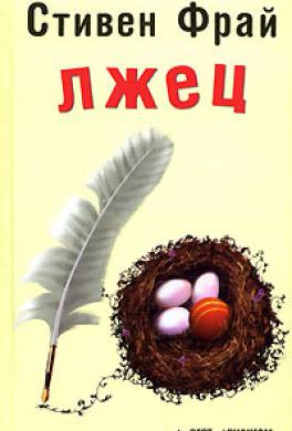 Лжец Лжец