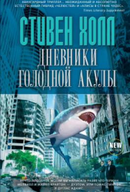 Дневники голодной акулы Дневники голодной акулы