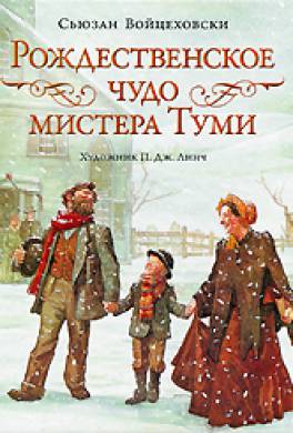 Рождественское чудо мистера Туми Рождественское чудо мистера Туми