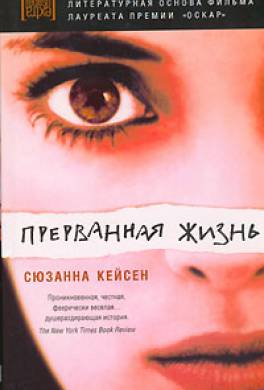 Прерванная жизнь Прерванная жизнь