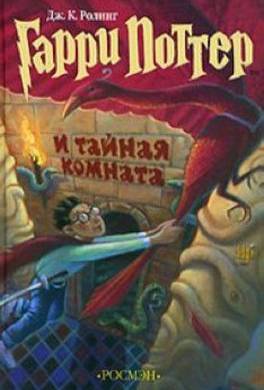 Гарри Поттер и Тайная комната Гарри Поттер и Тайная комната