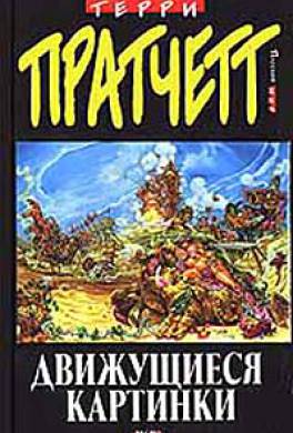 Движущиеся картинки Движущиеся картинки