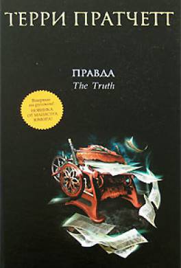 Правда Правда