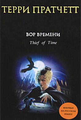 терри пратчетт. вор времени. скачать Терри пратчетт вор времени читать онлайн и скачать бесплатно.