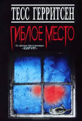 Гиблое место Гиблое место