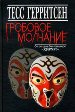 Гробовое молчание Гробовое молчание