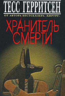 Хранитель смерти Хранитель смерти