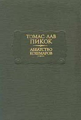 Аббатство Кошмаров Аббатство Кошмаров