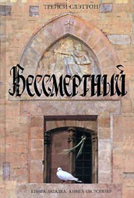 Бессмертный Бессмертный
