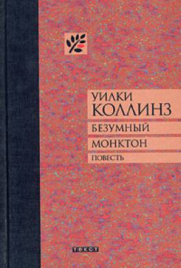 Безумный Монктон Безумный Монктон