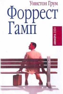 Форрест Гамп Форрест Гамп