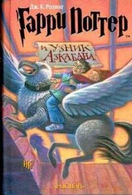 Гарри Поттер и Узник Азкабана Гарри Поттер и Узник Азкабана