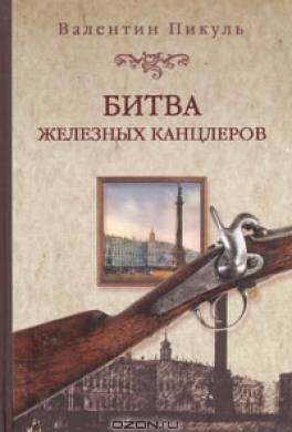 скачать битва железных канцлеров fb2 Валентин пикуль книга битва железных канцлеров – скачать fb2, epub.