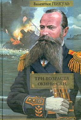 пикуль три возраста окини сан скачать Цитаты из книги «три возраста окини-сан. Том 1» валентина пикуля.