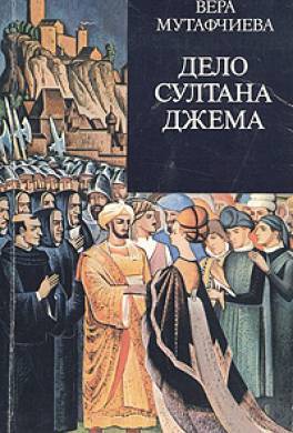 Дело султана Джема Дело султана Джема