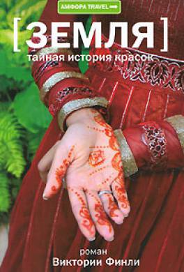 Тайная история красок Тайная история красок