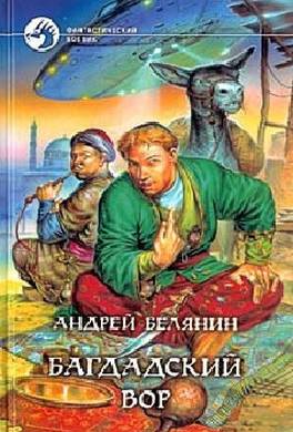 багдадский вор андрей белянин скачать Книга багдадский вор читать онлайн андрей белянин.