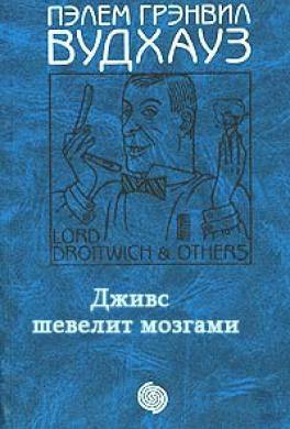 Дживс шевелит мозгами Дживс шевелит мозгами