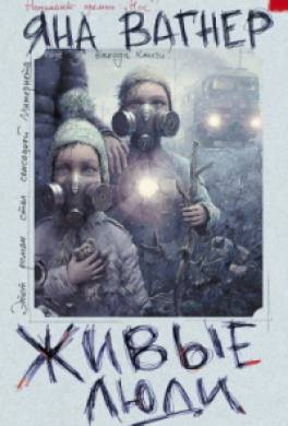Живые люди Живые люди