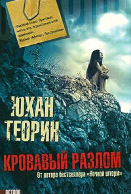 Кровавый разлом Кровавый разлом