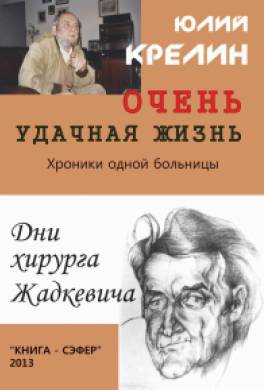 Очень удачная жизнь Очень удачная жизнь