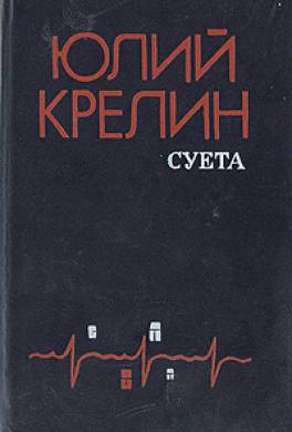 Суета Суета