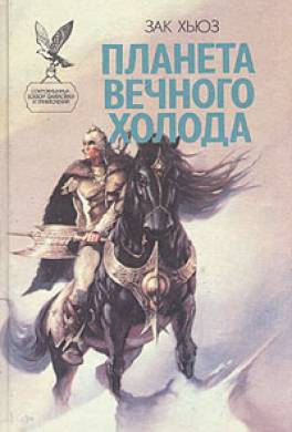 Планета вечного холода Планета вечного холода