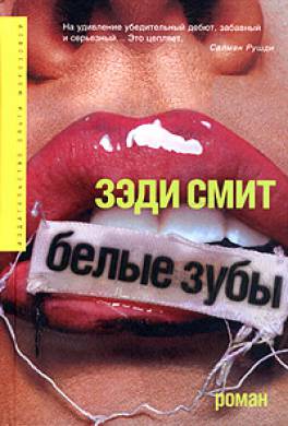 Белые зубы Белые зубы
