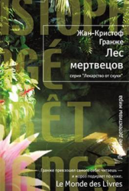 Лес мертвецов Лес мертвецов