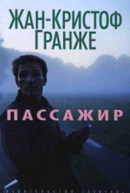 Пассажир Пассажир