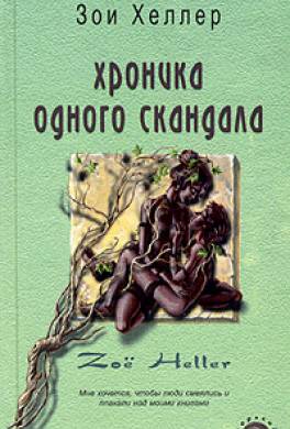 Хроника одного скандала Хроника одного скандала