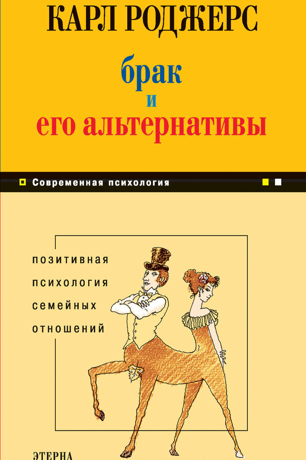 Книга Брак и его альтернативы. Позитивная психология семейных отношений  читать онлайн Карл Роджерс