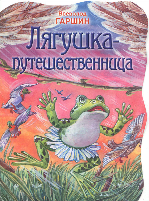 Лягушка-путешественница – где в этой сказке реальные факты | Заметки зооработника | Дзен