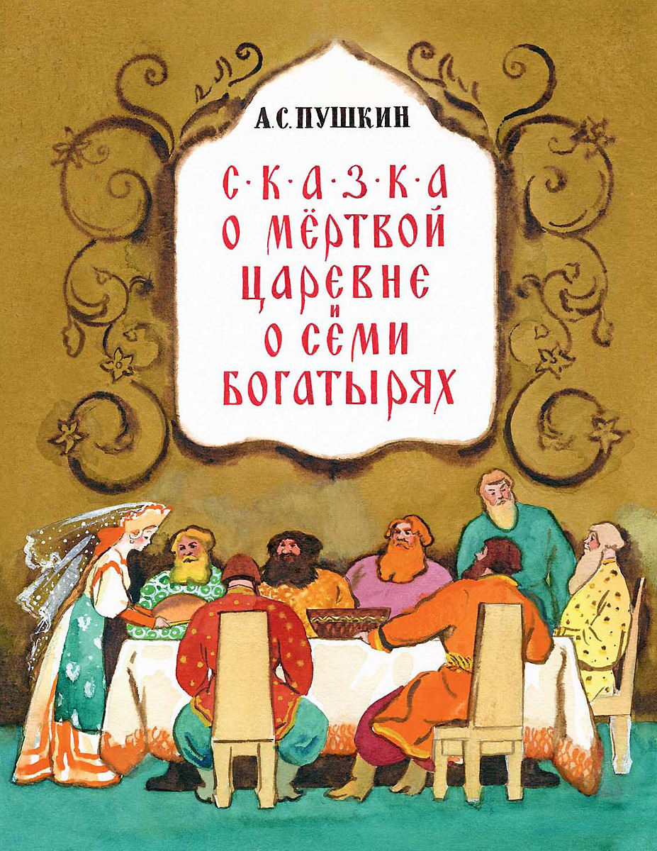 Сказка о мертвой царевне и о семи богатырях читать онлайн Александр  Сергеевич Пушкин