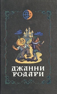 Сочинение по теме Приключения Чиполлино. Родари Джанни