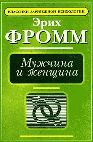 Цитаты из книги «Эрих Фромм: «Искусство любить…»», Борис Поломошнов — Букмейт