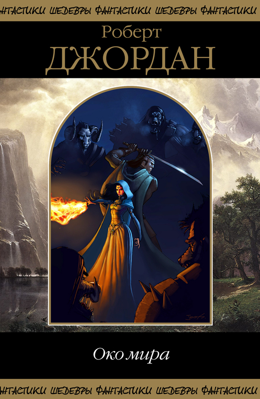 Книга Око Мира Читать Онлайн Роберт Джордан