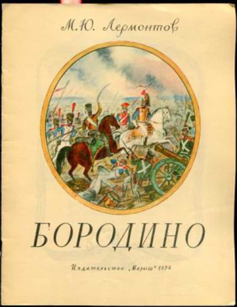 Стихотворение Бородино читать онлайн Михаил Лермонтов