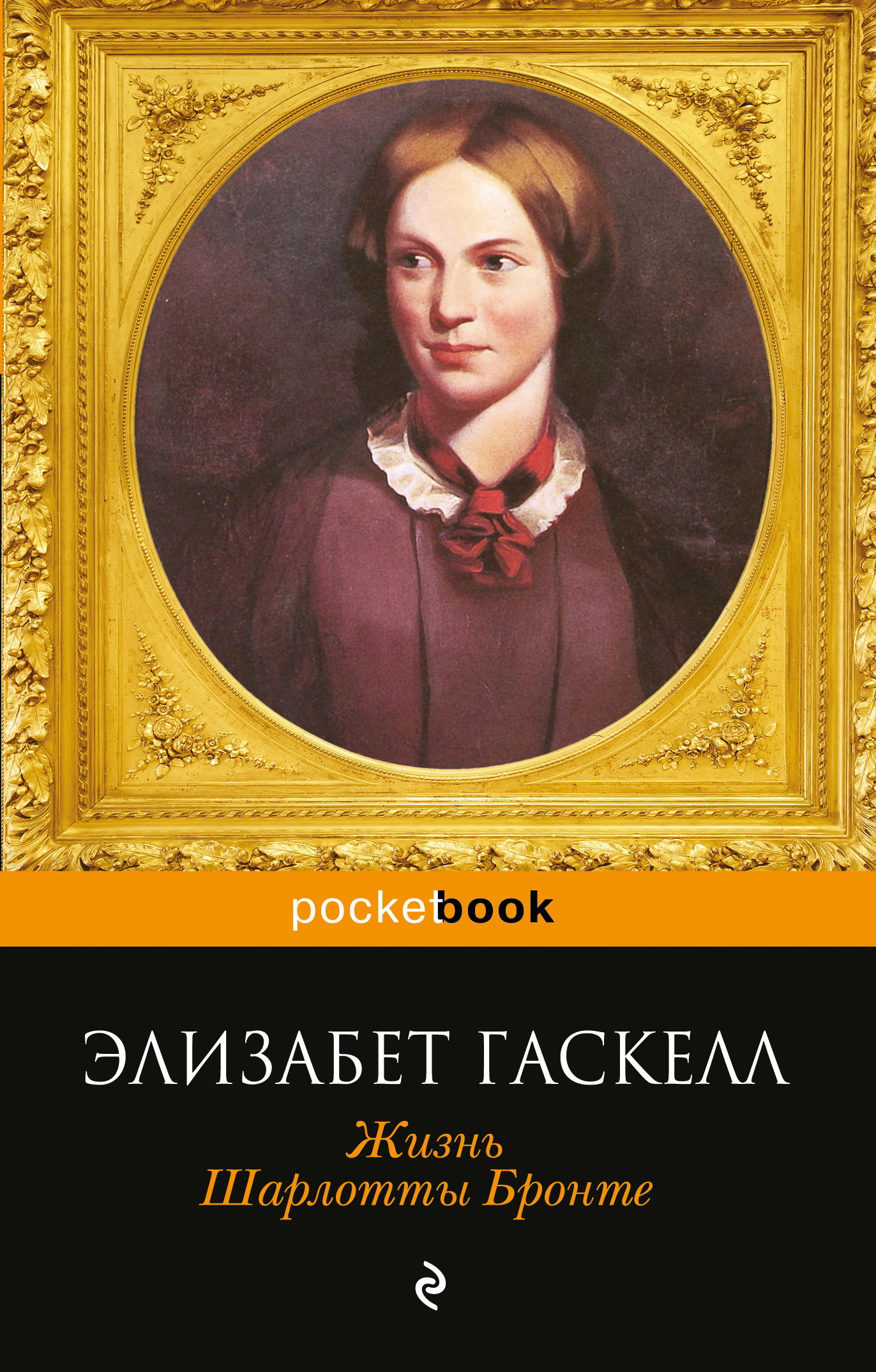 Книга Жизнь Шарлотты Бронте читать онлайн Элизабет Гаскелл