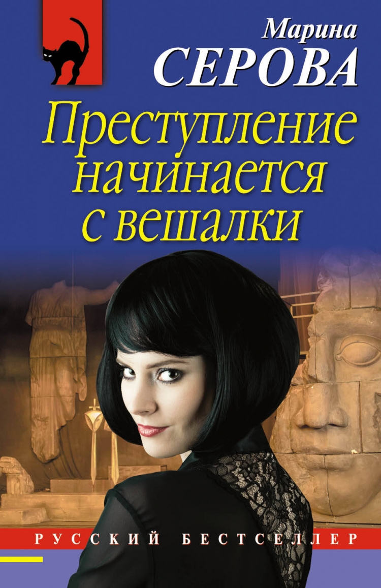 Книга Преступление начинается с вешалки читать онлайн Марина Серова