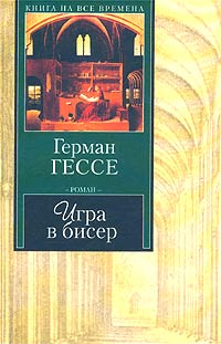 Книга игра в бисер читать онлайн