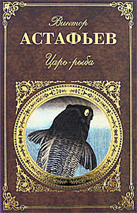 Виктор Астафьев: Царь-рыба