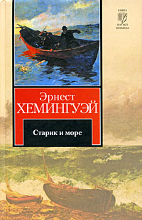 Хэменгуэй повесть старик и море Хэменгуэй повесть старик и море