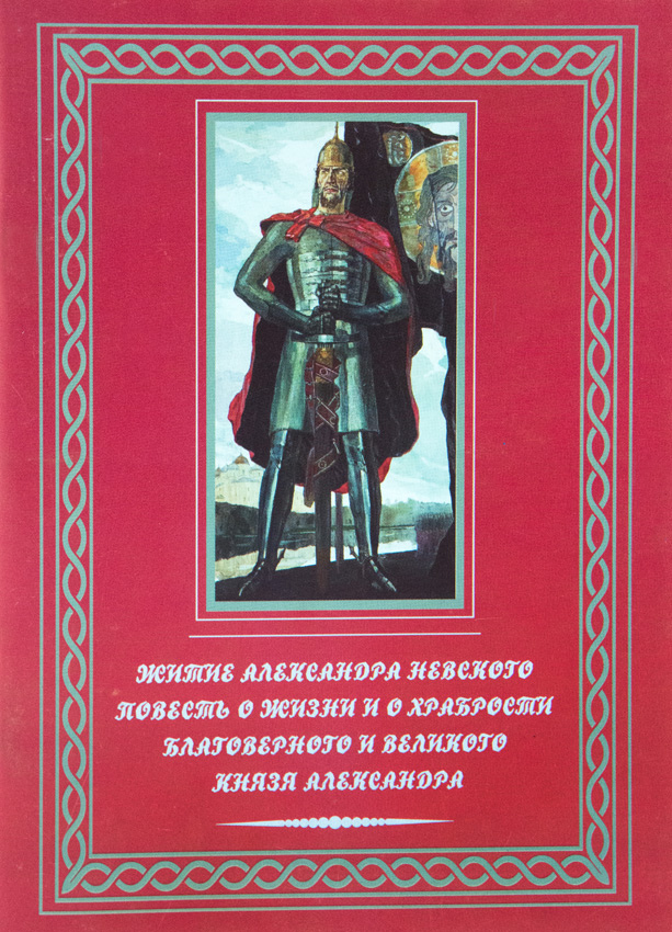 «Повесть о житии Александра Невского» - краткое содержание для читательского дневника